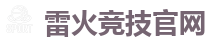 雷火竞技电竞 | 华语电竞行业引领者